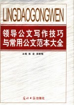 领导公文写作技巧与常用公文范本大全  第1卷