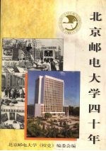 北京邮电大学四十年