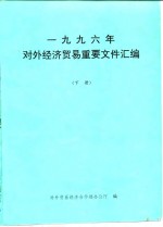 1996年对外经济贸易重要文件汇编  下