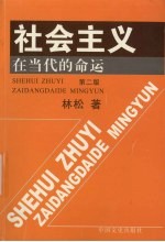 社会主义在当代的命运  第2版