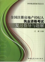 全国注册房地产经纪人执业资格考试复习指导与题解