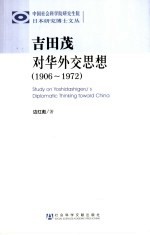 吉田茂对华外交思想  1906-1972