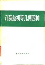 许莼舫初等几何四种  几何定理和证题