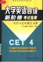 大学英语四级新阶梯考试指南  写作与完形填空分册