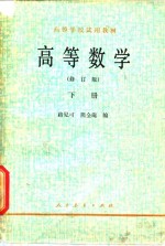 高等数学  下