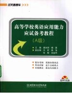 高等学校英语应用能力应试备考教程  A级