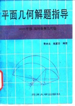 平面几何解题指导  平移、旋转法解几何题