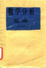 数学分析题解  第2册