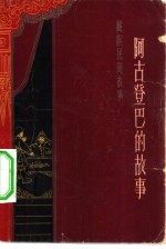 阿古登巴的故事  藏族民间故事