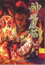 漫画神雕侠侣  第8集