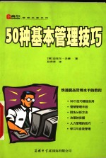 50种基本管理技巧