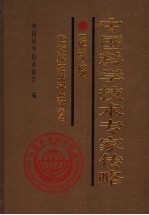 中国科学技术专家传略  医学编  临床医学卷  2