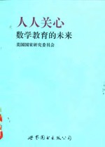 人人关主数学教育的未来——关于数学教育的未来致国民的一份报告