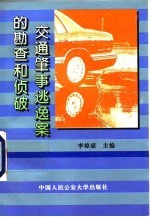 交通肇事逃逸案的勘查和侦破