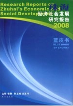 珠海经济社会发展研究报告  2008