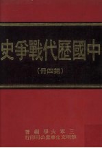 中国历代战争史  第4册