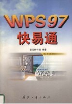 WPS97快易通