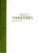 中国林业发展报告  2006