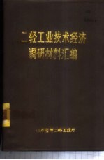 二轻工业技术经济调研材料汇编