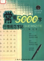 常用5000字行楷规范字帖