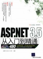 ASP.NET 3.5从入门到精通