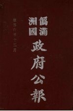 伪满洲国政府公报  第64册  影印本