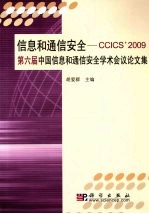 信息和通信安全  CCICS'2009第六届中国信息和通信安全学术会议论文集