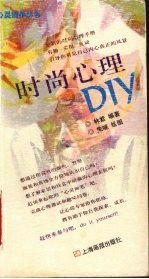 时尚心理DIY