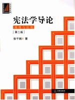 宪法学导论  原理与应用  第2版