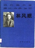 现代美术家  现论·作品·生平  林风眠