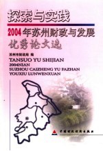 探索与实践  2004年苏州财政与发展优秀论文选