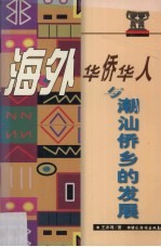 海外华侨人与潮汕侨乡的发展