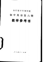 全日制十年制学校初中英语第6册试用本教学参考书