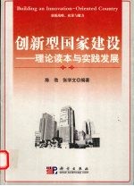 创新型国家建设  理论读本与实践发展