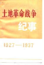 土地革命战争纪事（1927---1937）