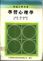 学习心理学