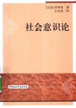 社会意识论