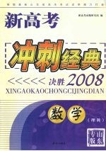 新高考冲刺经典：决胜2008  数学  （理科）