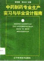 中药制药专业生产实习与毕业设计指南