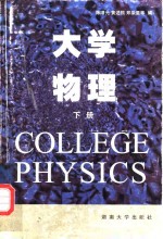 大学物理  下