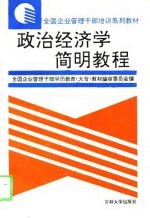 政治经济学简明教程