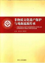 非物质文化遗产保护与戏曲流派传承  中国非物质文化遗产传统戏剧表演艺术传承人暨高甲戏柯派丑行表演艺术研讨会论文集