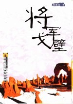 将军戈壁