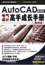 AutoCAD 2009电气设计高手成长手册  案例版