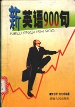 新英语900句