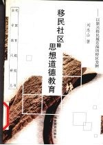 移民社区的思想道德教育  以新兴移民城市深圳特区为例