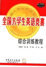 全国大学生英语竞赛综合训练教程