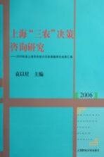 上海“三农”决策咨询研究  2006年度上海市科技兴农软课题研究成果汇编