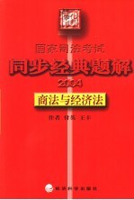 国家司法考试同步经典题解  2004  商法与经济法