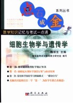 点石成金系列丛书  医学知识记忆与考试一点通  细胞生物学与遗传学